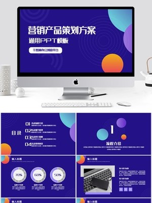 产品策划方案PPT制作全攻略 模板素材免费下载与设计要点