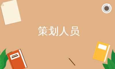策划人员