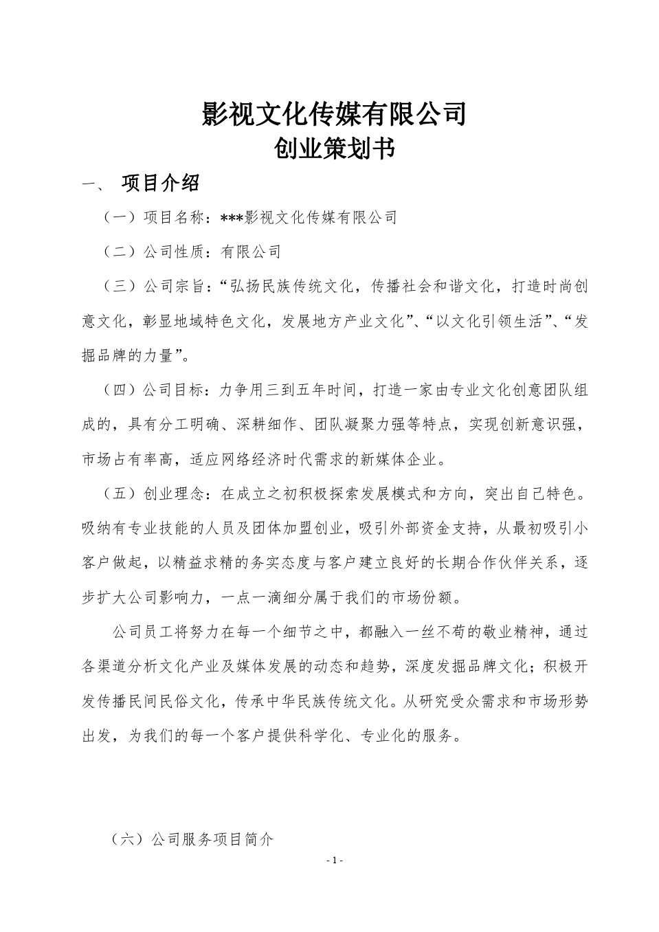 影视公司策划书 开创华语影视新纪元